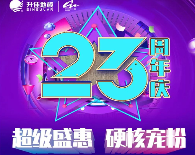 升佳地板23周年慶 | 超級(jí)盛惠 ！硬核寵粉！！